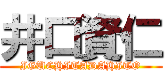 井口資仁 (IGUCHITADAHITO)