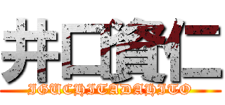 井口資仁 (IGUCHITADAHITO)