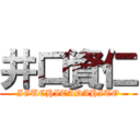 井口資仁 (IGUCHITADAHITO)