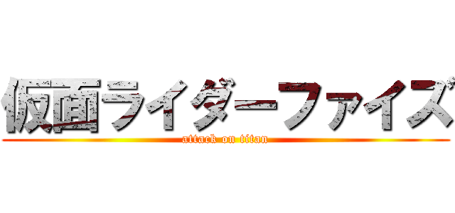 仮面ライダーファイズ (attack on titan)