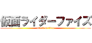 仮面ライダーファイズ (attack on titan)