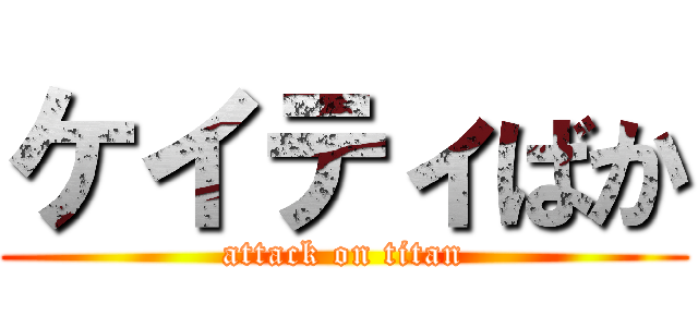 ケイティばか (attack on titan)