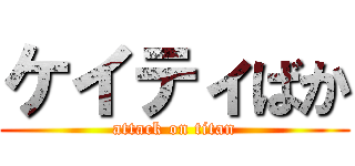 ケイティばか (attack on titan)