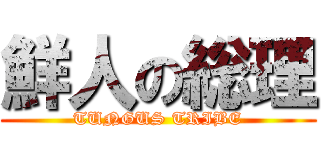 鮮人の総理 (TUNGUS TRIBE)