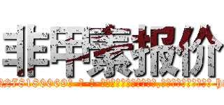 非甲素报价 (非甲素报价【电-186x2687x6963-Q278180069元-吉-药-业】我们做的是长期生意,靠的是老客户长期支持 http://sngk.net/M7n0JI
)