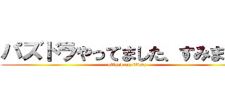 パズドラやってました、すみません (attack on titan)