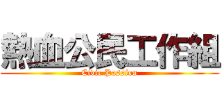 熱血公民工作組 (Civic Passion)