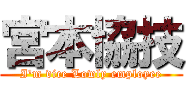 宮本協技 (I'm vice Lowly employee)