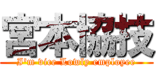 宮本協技 (I'm vice Lowly employee)