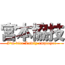 宮本協技 (I'm vice Lowly employee)