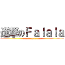 進撃のＦａｌａｌａ (attack on falala)