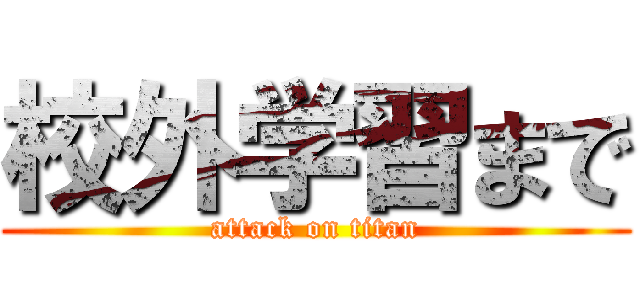 校外学習まで (attack on titan)