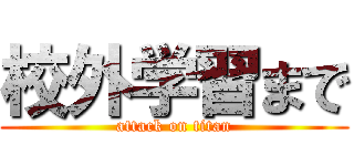 校外学習まで (attack on titan)