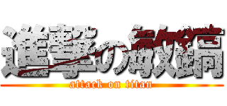 進撃の敏鎬 (attack on titan)