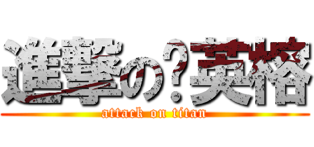 進撃の黃英榕 (attack on titan)