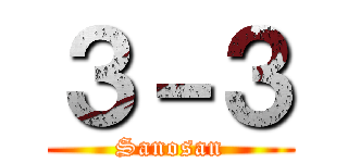 ３－３ (Sanosan)