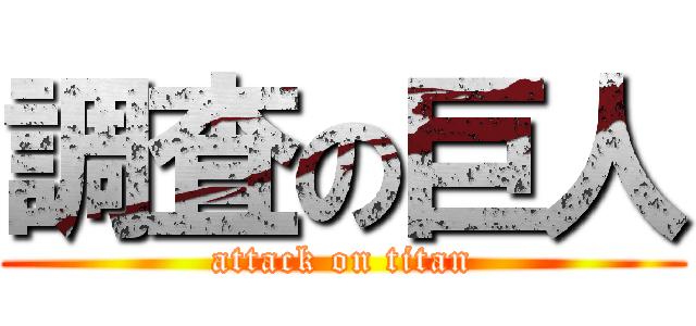 調査の巨人 (attack on titan)