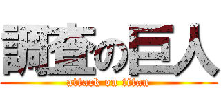 調査の巨人 (attack on titan)