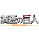 調査の巨人 (attack on titan)