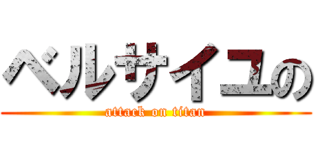 ベルサイユの (attack on titan)