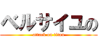 ベルサイユの (attack on titan)