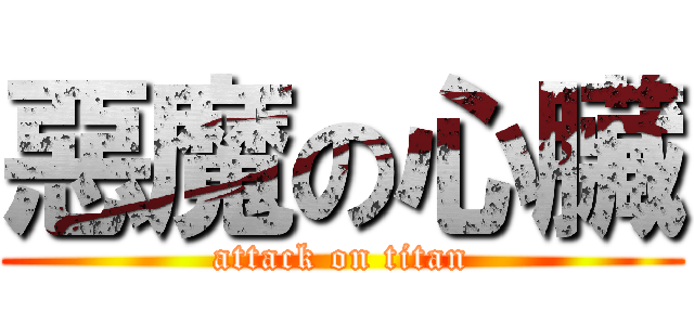 惡魔の心臟 (attack on titan)