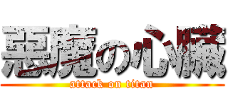惡魔の心臟 (attack on titan)