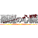 惡魔の心臟 (attack on titan)