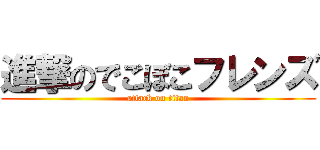 進撃のでこぼこフレンズ (attack on titan)