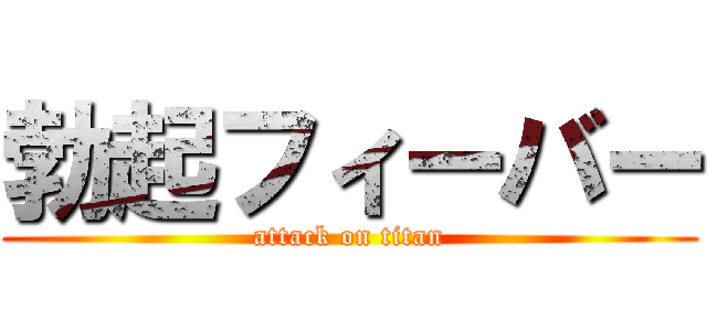 勃起フィーバー (attack on titan)