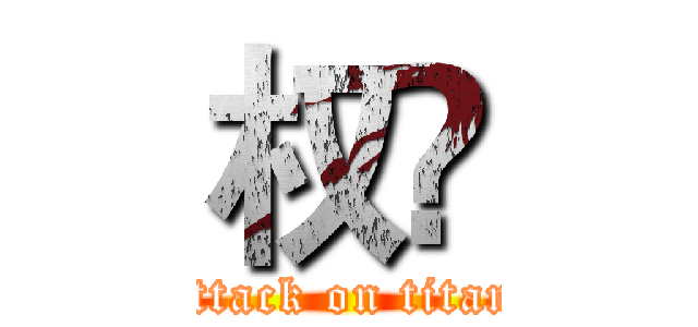 权💋 (attack on titan)