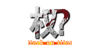 权💋 (attack on titan)