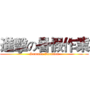 進擊の暑假作業 (Summer Vacation)