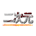 二次元 (Secondary yuan made)