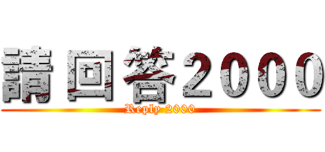 請 回 答２０００ (Reply 2000)