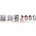 請 回 答２０００ (Reply 2000)