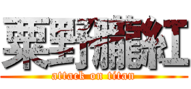 粟野朧紅 (attack on titan)