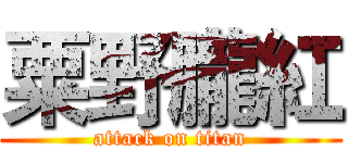 粟野朧紅 (attack on titan)