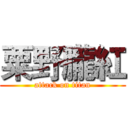 粟野朧紅 (attack on titan)