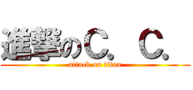 進撃のＣ．Ｃ． (attack on titan)