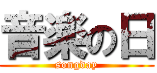 音楽の日 (songday)