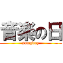 音楽の日 (songday)