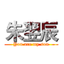 朱翌辰 (You are my son)