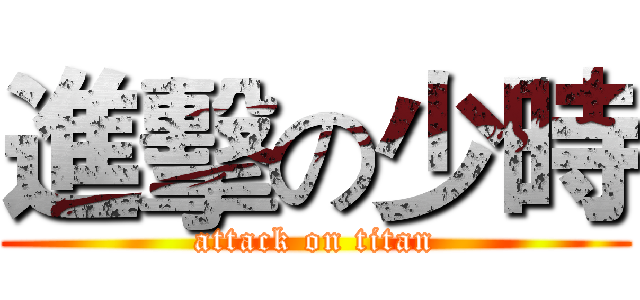 進擊の少時 (attack on titan)