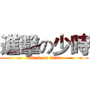 進擊の少時 (attack on titan)