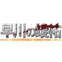 早川の竣祐 (hayakawa on shunsuke)