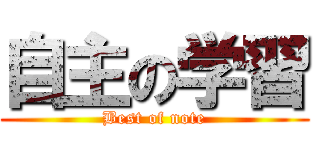 自主の学習 (Best of note)