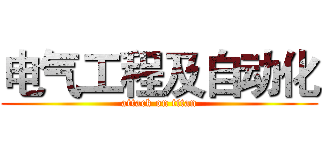 电气工程及自动化 (attack on titan)