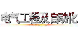 电气工程及自动化 (attack on titan)