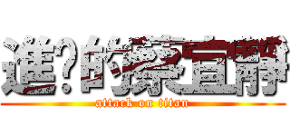 進擊的蔡宜靜 (attack on titan)